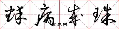 曾庆福蚌病成珠草书怎么写