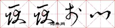 曾庆福耿耿于心草书怎么写