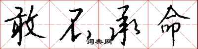 钱沛云敢不承命行书怎么写