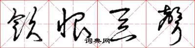 曾庆福饮恨吞声草书怎么写