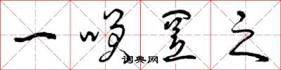 曾庆福一笑置之草书怎么写