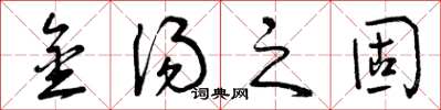 曾庆福金汤之固草书怎么写