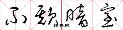 曾庆福不欺暗室草书怎么写