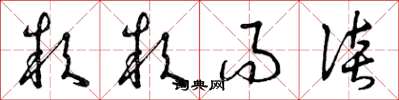 曾庆福款款而谈草书怎么写