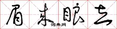 曾庆福眉来眼去草书怎么写