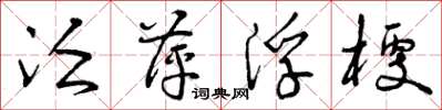 曾庆福泛萍浮梗草书怎么写