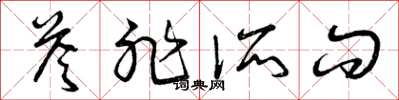 曾庆福答非所问草书怎么写