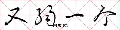 曾庆福又弱一个草书怎么写