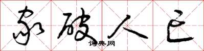 曾庆福家破人亡草书怎么写