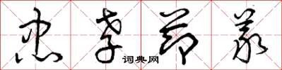 曾庆福忠孝节义草书怎么写