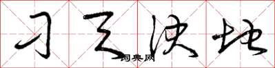 曾庆福刁天决地草书怎么写