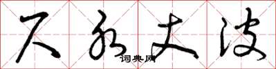 曾庆福尺水丈波草书怎么写