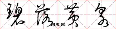 曾庆福碧落黄泉草书怎么写