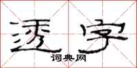 范连陞透字隶书怎么写
