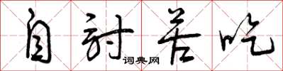 曾庆福自讨苦吃草书怎么写