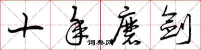 曾庆福十年磨剑草书怎么写