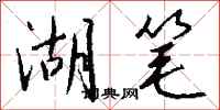 钱沛云湖笔行书怎么写