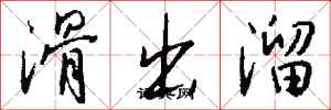 钱沛云滑出溜行书怎么写