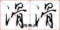 钱沛云滑滑行书怎么写