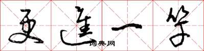 曾庆福更进一竿草书怎么写