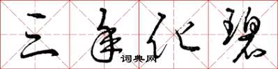曾庆福三年化碧草书怎么写