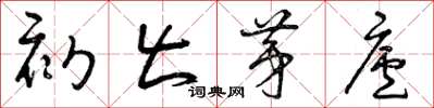 曾庆福初出茅庐草书怎么写