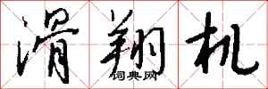 钱沛云滑翔机行书怎么写