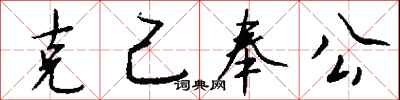 钱沛云克己奉公行书怎么写