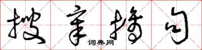 曾庆福搜章摘句草书怎么写
