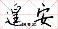钱沛云遑安行书怎么写