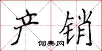 侯登峰产销楷书怎么写