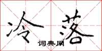 侯登峰冷落楷书怎么写