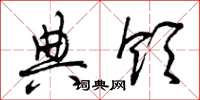 曾庆福典领草书怎么写