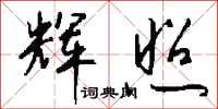 钱沛云辉照行书怎么写