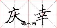 侯登峰庆幸楷书怎么写