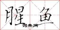 黄华生腥鱼楷书怎么写