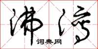 曾庆福沸泻草书怎么写