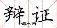 侯登峰辩证楷书怎么写