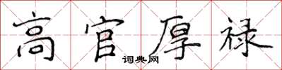 侯登峰高官厚禄楷书怎么写