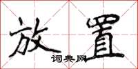 侯登峰放置楷书怎么写