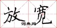 侯登峰放宽楷书怎么写