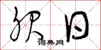 曾庆福服日草书怎么写