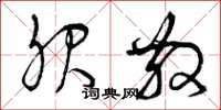 曾庆福服散草书怎么写
