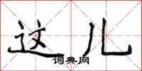 侯登峰这儿楷书怎么写