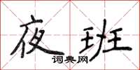 侯登峰夜班楷书怎么写
