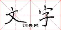 侯登峰文字楷书怎么写