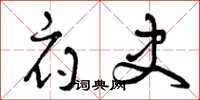 曾庆福府史草书怎么写