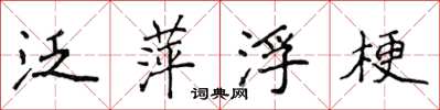 侯登峰泛萍浮梗楷书怎么写