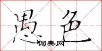 黄华生愚色楷书怎么写