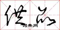 曾庆福供品草书怎么写